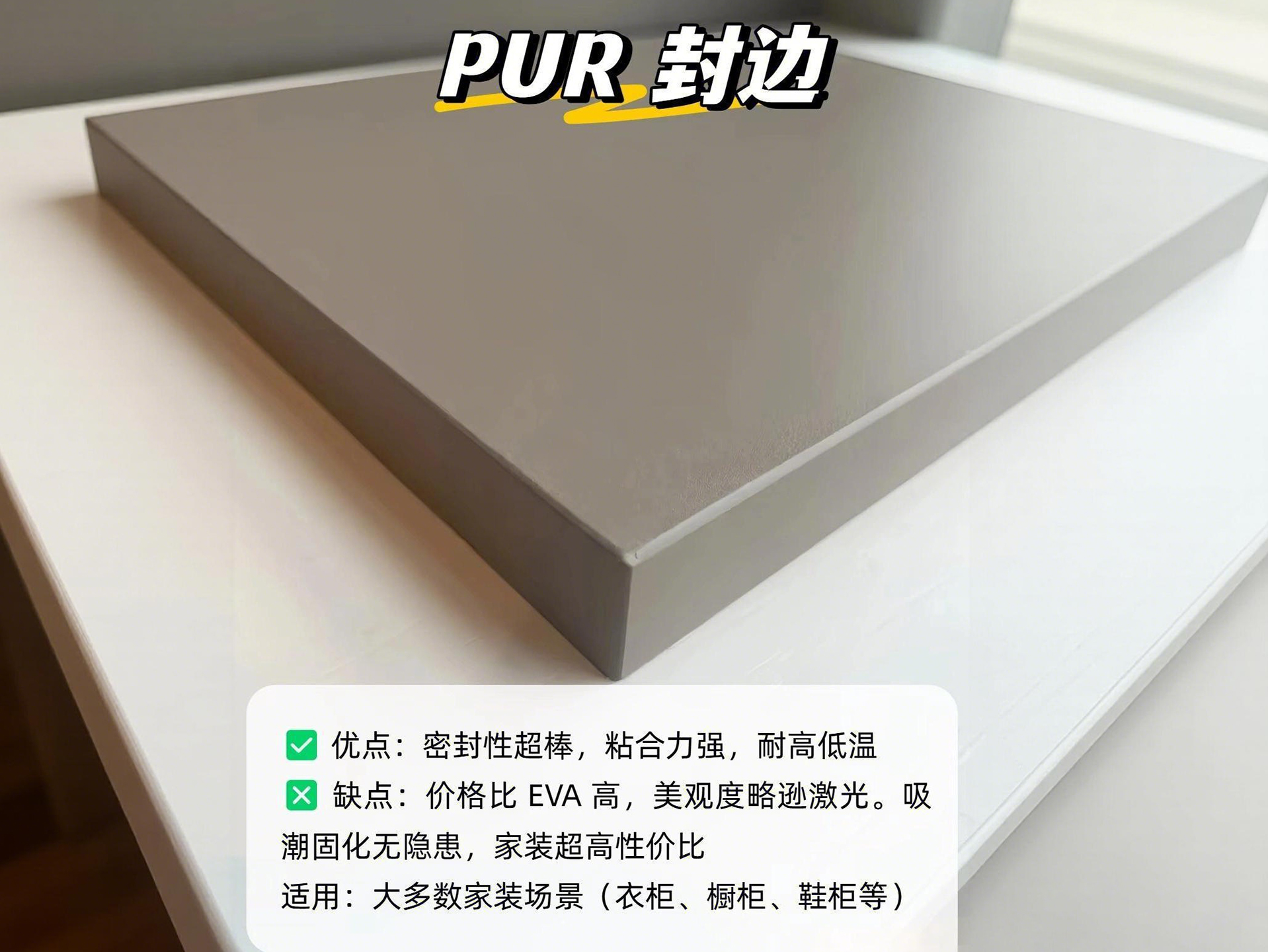 PUR封边技术